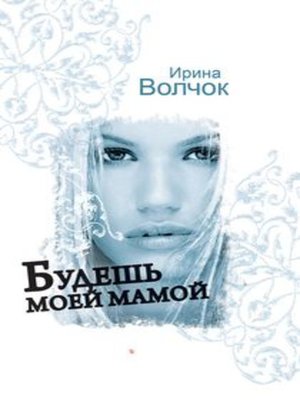 cover image of Будешь моей мамой